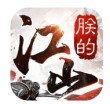 朕的江山360版
