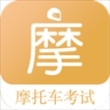 摩托车驾考题库